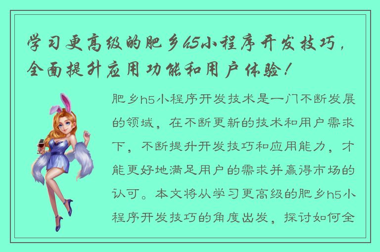 学习更高级的肥乡h5小程序开发技巧，全面提升应用功能和用户体验！