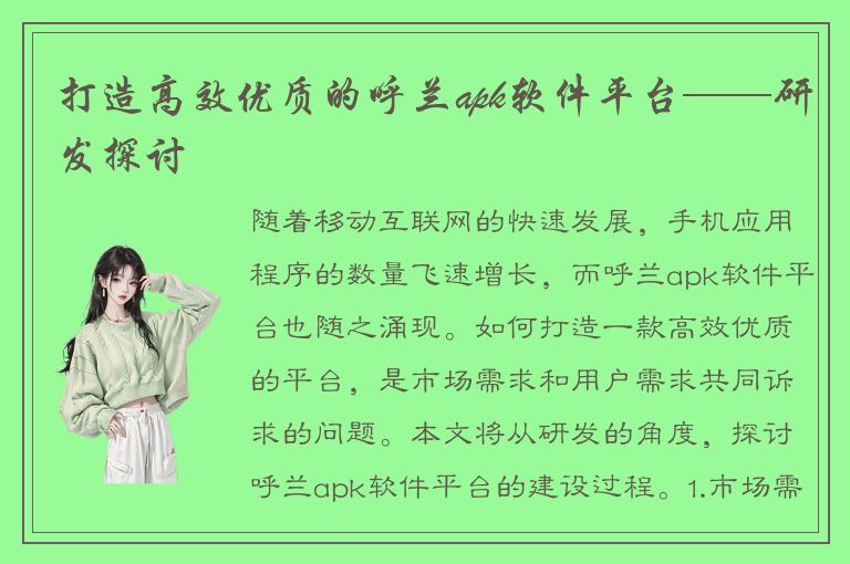 打造高效优质的呼兰apk软件平台——研发探讨