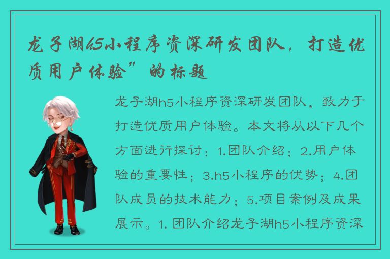 龙子湖h5小程序资深研发团队，打造优质用户体验”的标题