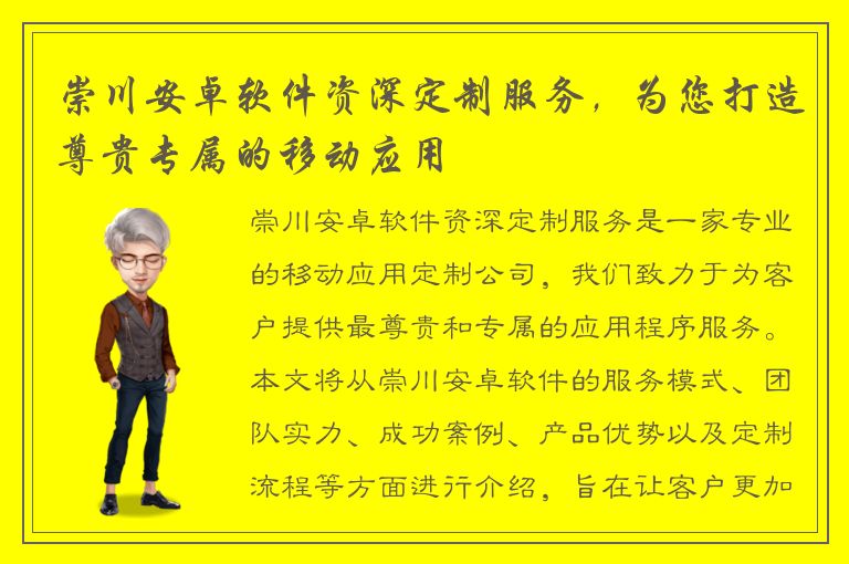 崇川安卓软件资深定制服务，为您打造尊贵专属的移动应用