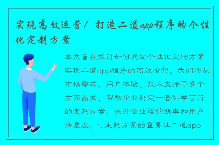 实现高效运营！打造二道app程序的个性化定制方案