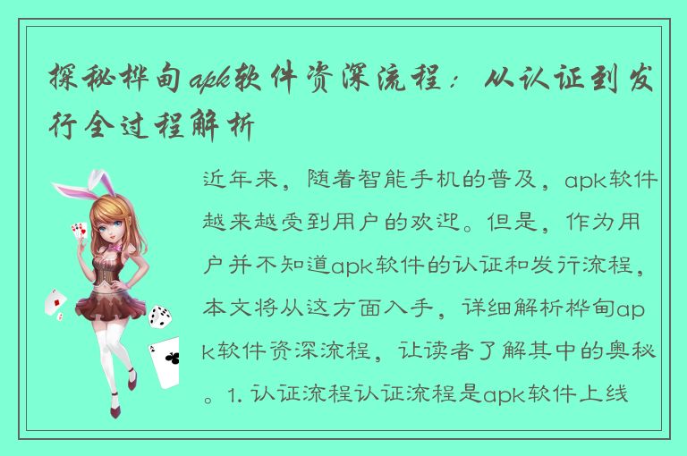 探秘桦甸apk软件资深流程：从认证到发行全过程解析