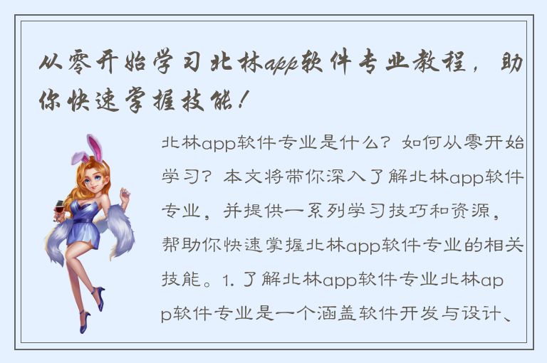 从零开始学习北林app软件专业教程，助你快速掌握技能！