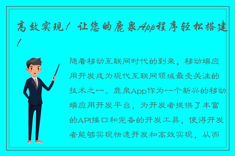 高效实现！让您的鹿泉App程序轻松搭建！