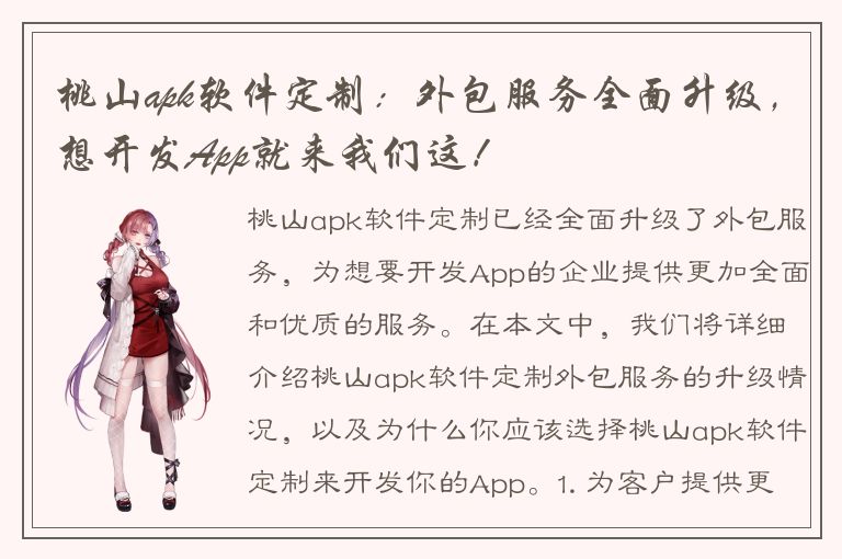 桃山apk软件定制：外包服务全面升级，想开发App就来我们这！