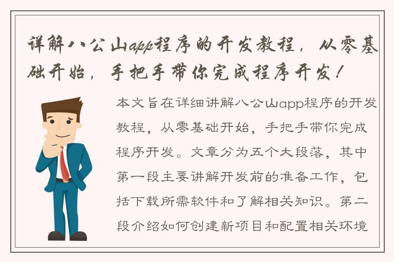 详解八公山app程序的开发教程，从零基础开始，手把手带你完成程序开发！