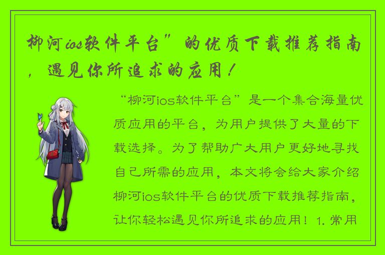 柳河ios软件平台”的优质下载推荐指南，遇见你所追求的应用！