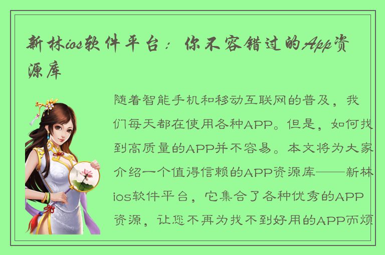 新林ios软件平台：你不容错过的App资源库