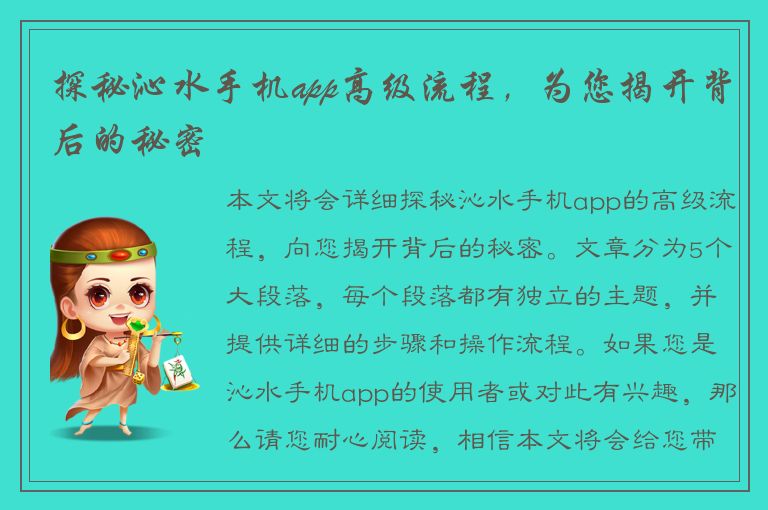 探秘沁水手机app高级流程，为您揭开背后的秘密