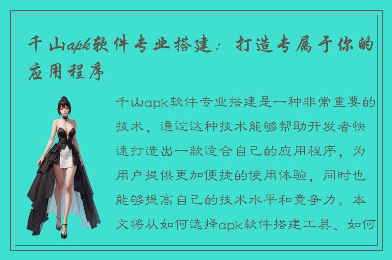 千山apk软件专业搭建：打造专属于你的应用程序