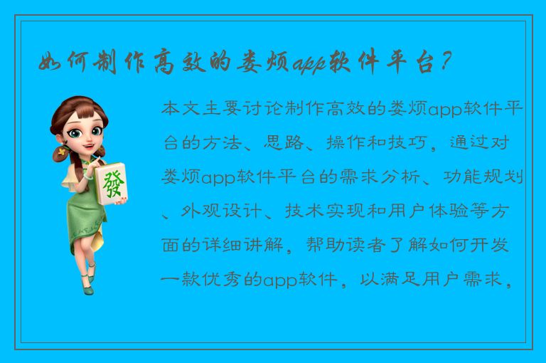 如何制作高效的娄烦app软件平台？