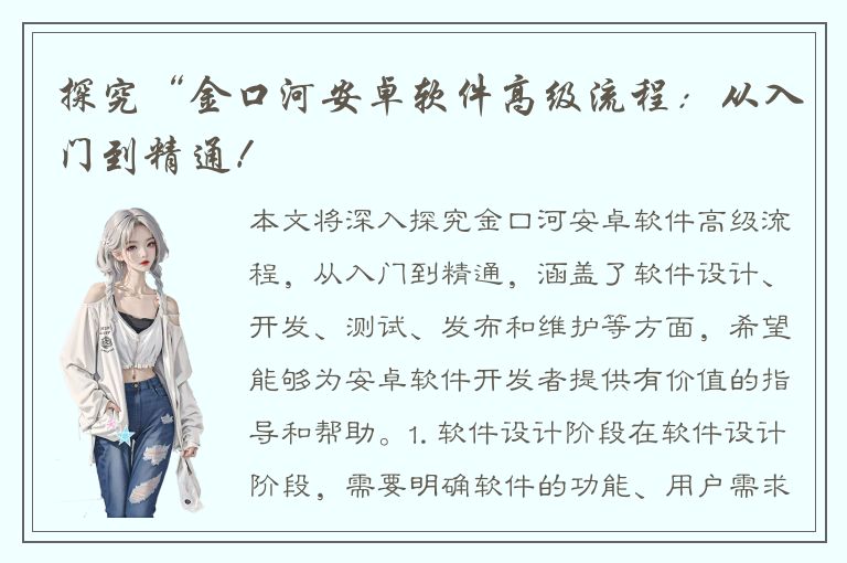 探究“金口河安卓软件高级流程：从入门到精通！