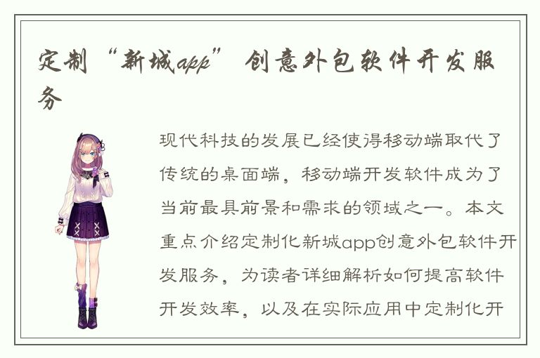 定制“新城app” 创意外包软件开发服务