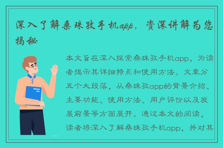 深入了解桑珠孜手机app，资深讲解为您揭秘