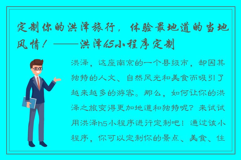 定制你的洪泽旅行，体验最地道的当地风情！——洪泽h5小程序定制