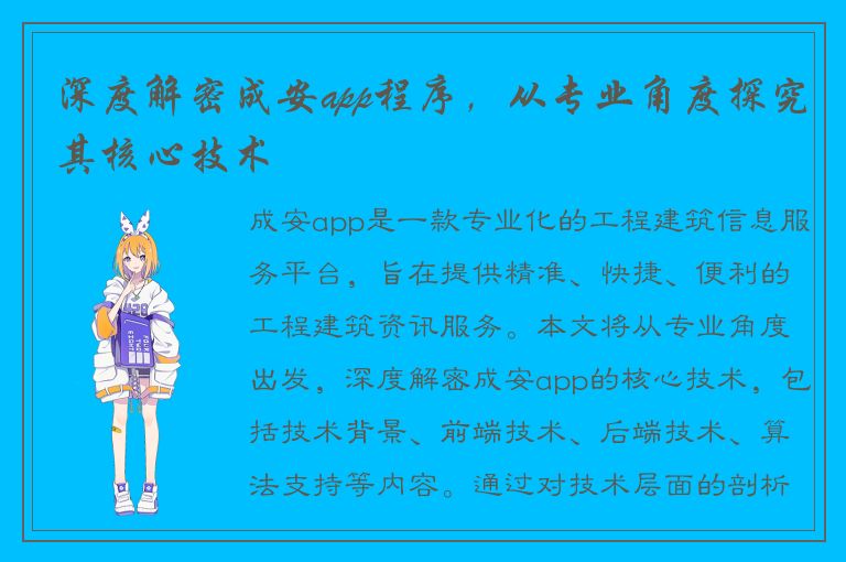 深度解密成安app程序，从专业角度探究其核心技术