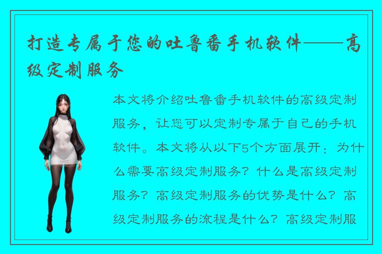 打造专属于您的吐鲁番手机软件——高级定制服务