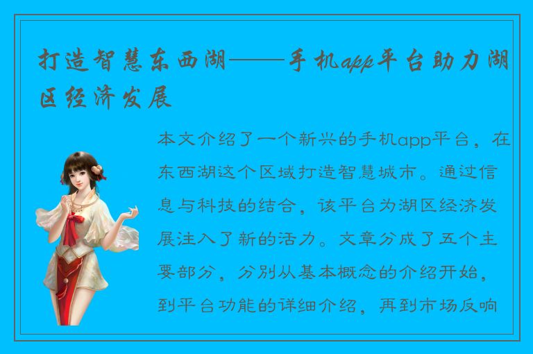 打造智慧东西湖——手机app平台助力湖区经济发展