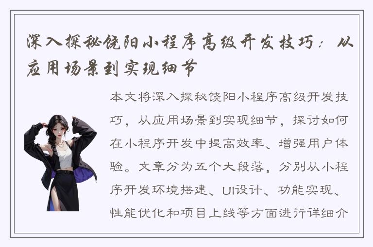 深入探秘饶阳小程序高级开发技巧：从应用场景到实现细节