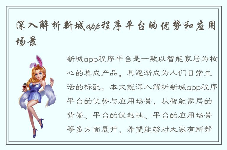 深入解析新城app程序平台的优势和应用场景