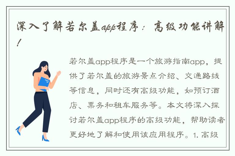 深入了解若尔盖app程序：高级功能讲解！