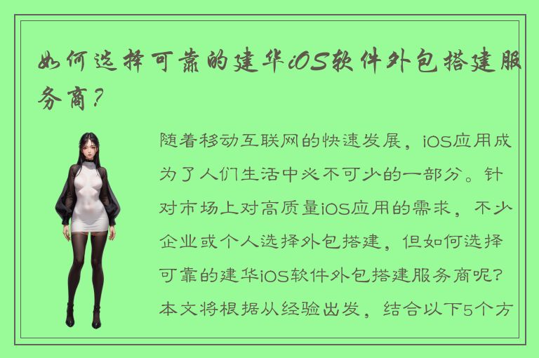 如何选择可靠的建华iOS软件外包搭建服务商？