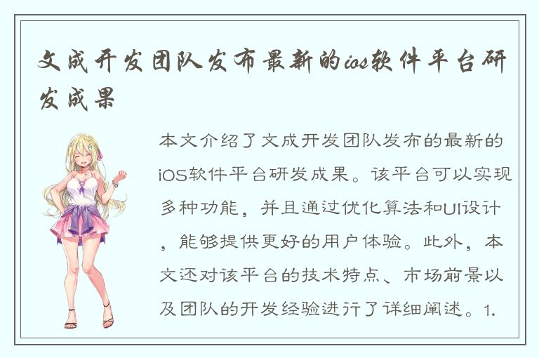 文成开发团队发布最新的ios软件平台研发成果