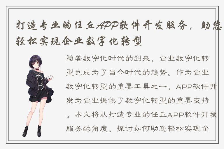 打造专业的任丘APP软件开发服务，助您轻松实现企业数字化转型