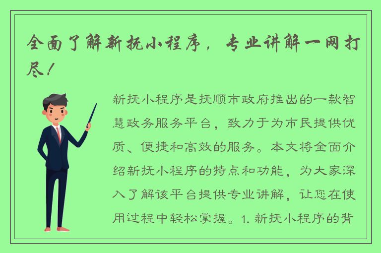 全面了解新抚小程序，专业讲解一网打尽！