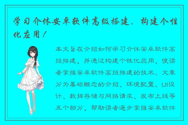 学习介休安卓软件高级搭建，构建个性化应用！