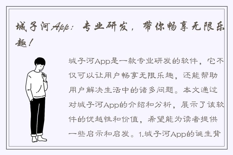 城子河App：专业研发，带你畅享无限乐趣！