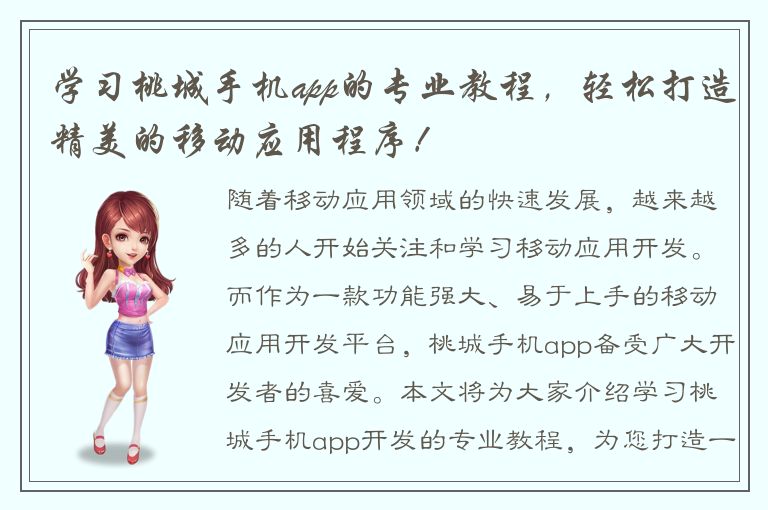 学习桃城手机app的专业教程，轻松打造精美的移动应用程序！