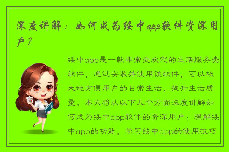 深度讲解：如何成为绥中app软件资深用户？