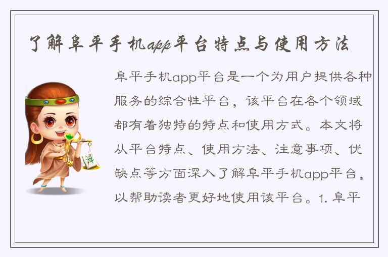 了解阜平手机app平台特点与使用方法