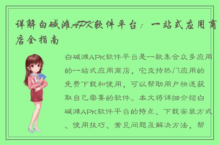 详解白碱滩APK软件平台：一站式应用商店全指南