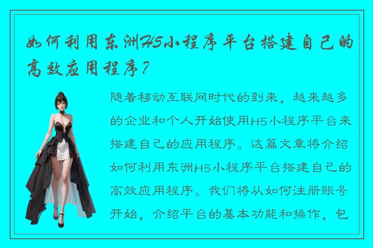 如何利用东洲H5小程序平台搭建自己的高效应用程序？