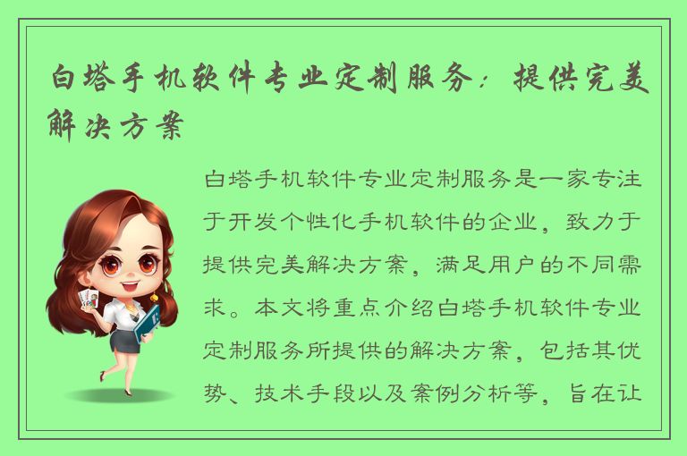 白塔手机软件专业定制服务：提供完美解决方案