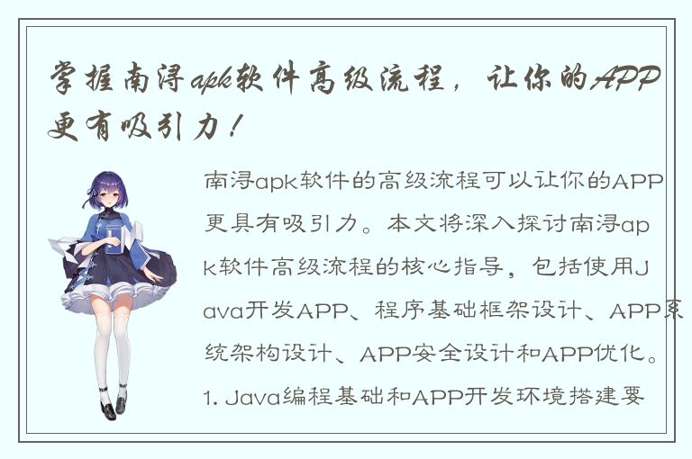 掌握南浔apk软件高级流程，让你的APP更有吸引力！