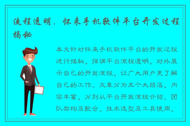 流程透明，怀来手机软件平台开发过程揭秘