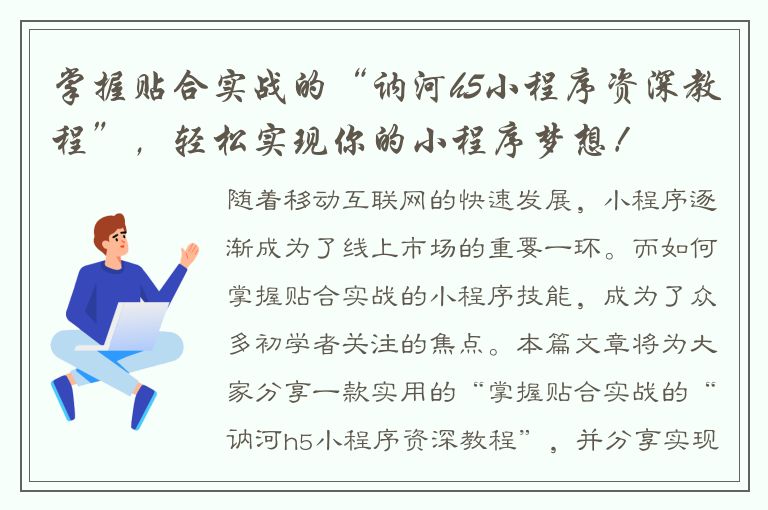 掌握贴合实战的“讷河h5小程序资深教程”，轻松实现你的小程序梦想！