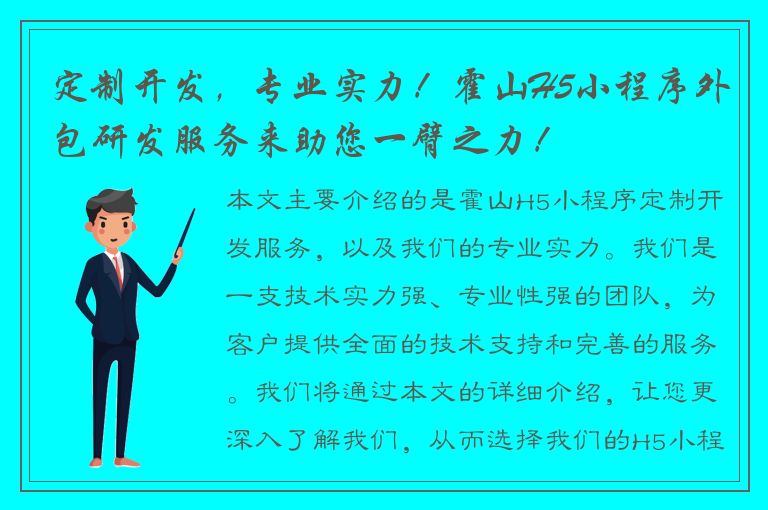 定制开发，专业实力！霍山H5小程序外包研发服务来助您一臂之力！