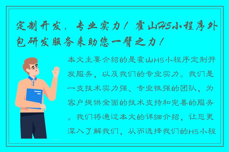 定制开发，专业实力！霍山H5小程序外包研发服务来助您一臂之力！