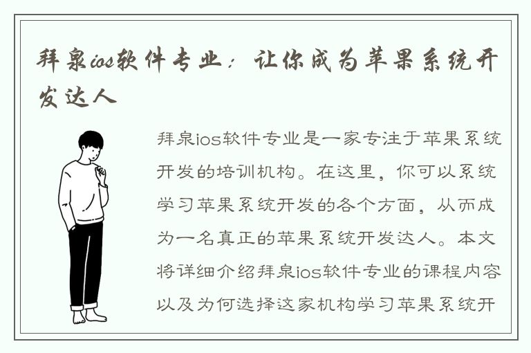 拜泉ios软件专业：让你成为苹果系统开发达人