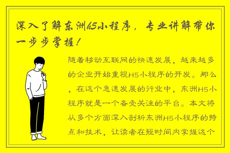 深入了解东洲h5小程序，专业讲解带你一步步掌握！