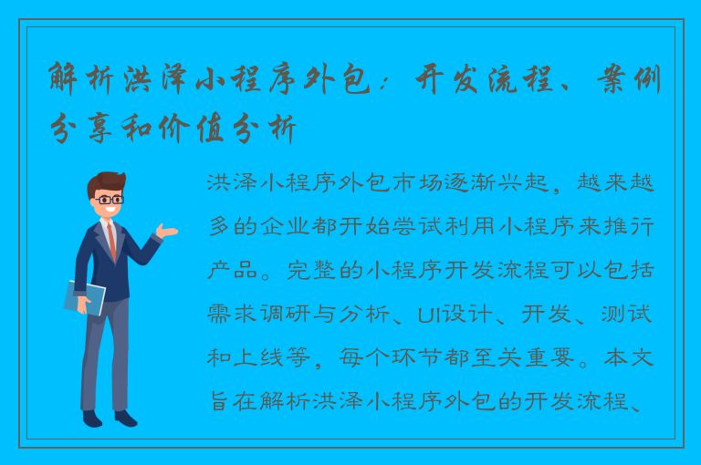 解析洪泽小程序外包：开发流程、案例分享和价值分析