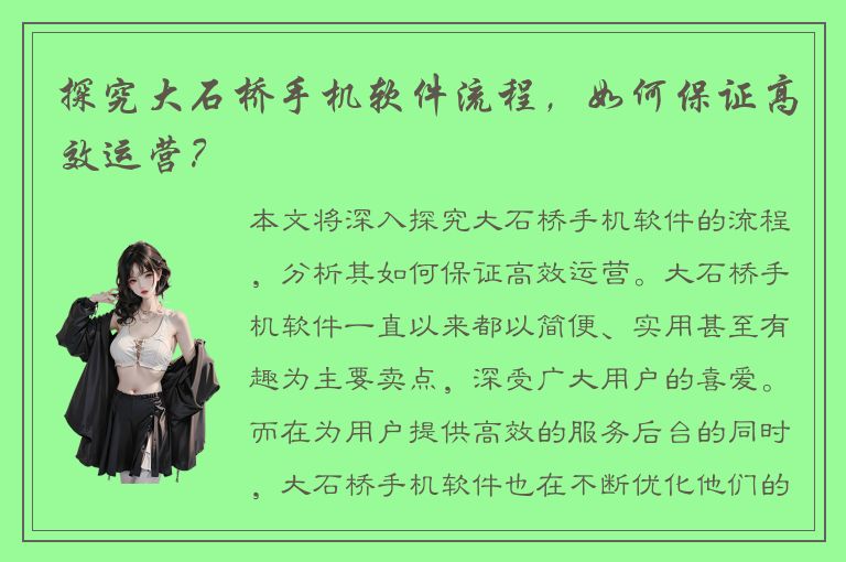 探究大石桥手机软件流程，如何保证高效运营？