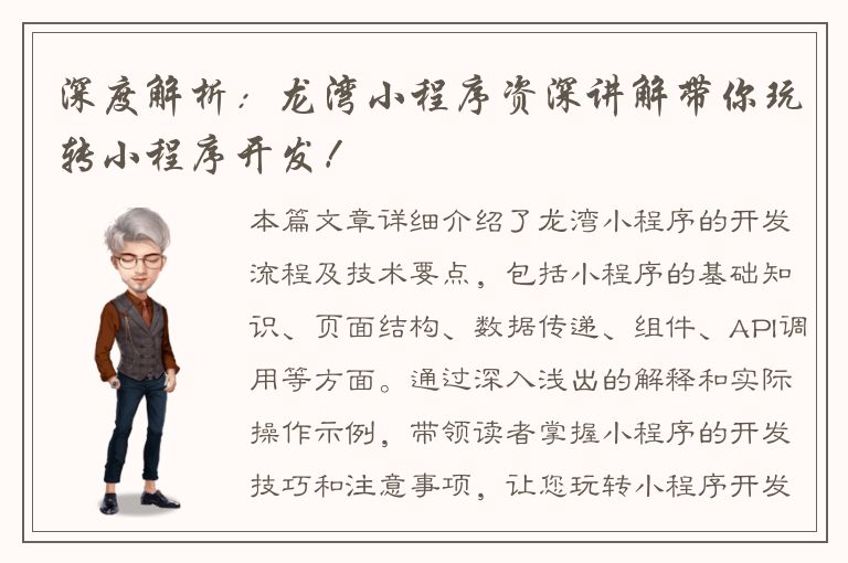 深度解析：龙湾小程序资深讲解带你玩转小程序开发！