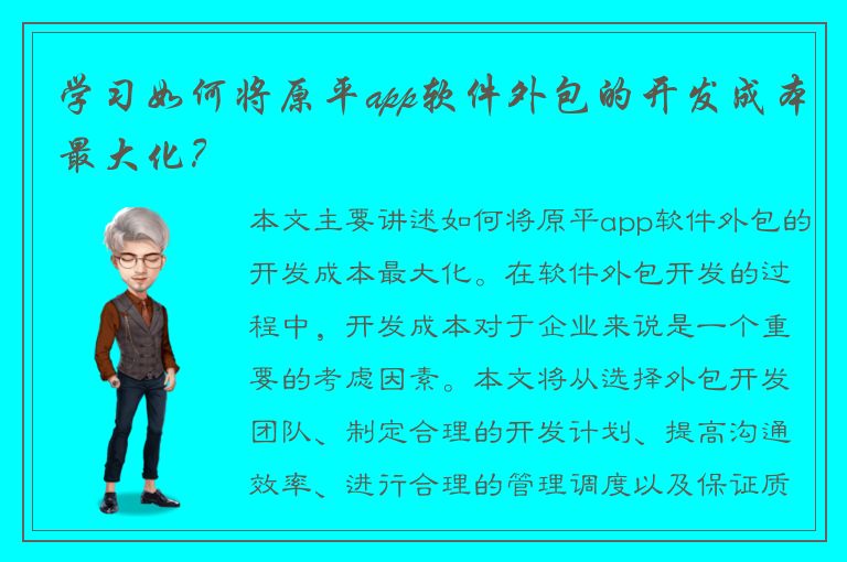 学习如何将原平app软件外包的开发成本最大化？