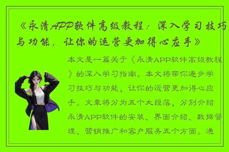 《永清APP软件高级教程：深入学习技巧与功能，让你的运营更加得心应手》