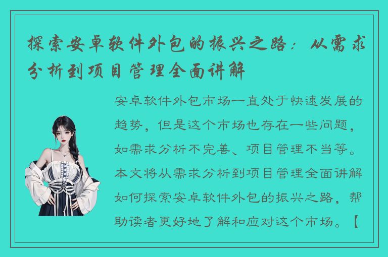 探索安卓软件外包的振兴之路：从需求分析到项目管理全面讲解